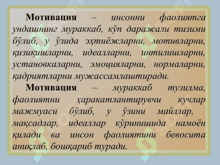 МОТИВАЦИЯ 5