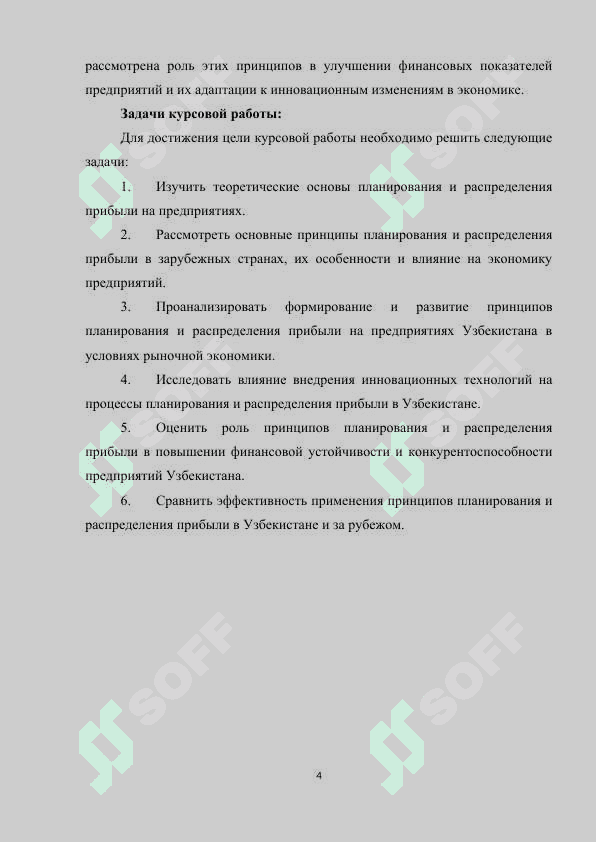 ОБЩИЕ ПРИНЦИПЫ ПЛАНИРОВАНИЯ И РАСПРЕДЕЛЕНИЯ ПРИБЫЛИ 4