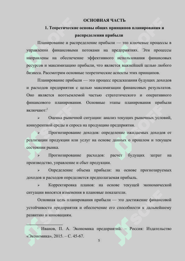 ОБЩИЕ ПРИНЦИПЫ ПЛАНИРОВАНИЯ И РАСПРЕДЕЛЕНИЯ ПРИБЫЛИ 5