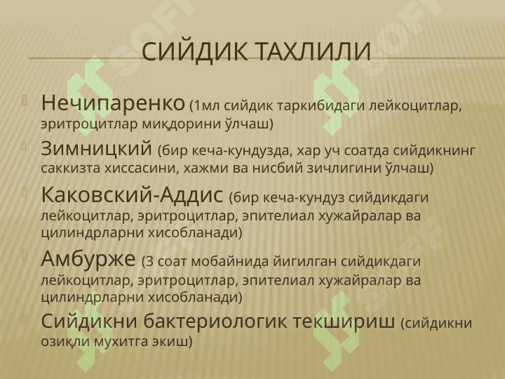 Urologik kasalliklarni tekshirish usullari . Урологик касалликларни текшириш усуллари 4