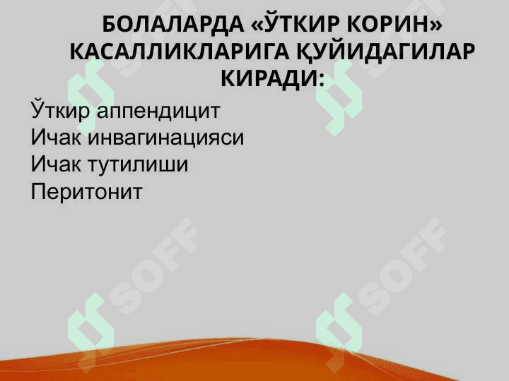 Bolalarda o'tkir qorin kasalliklar belgilari va umumiy amaliyot shifikori taktikasi . Болаларда ўткир корин касалликлар белгилари ва умум амалиёт врачлари тактикаси 2