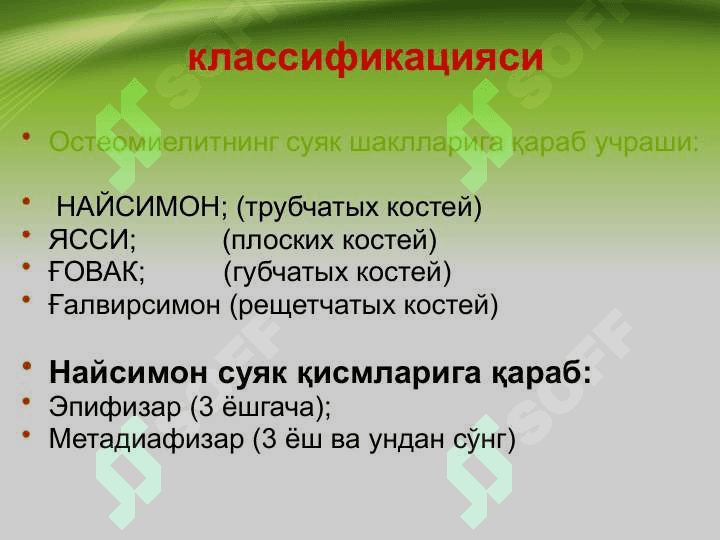 Bolalarda o'tkir gematogen osteomiyelit . Болаларда ўткир гематоген остеомиелит 8