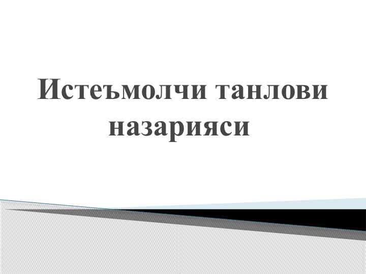 Истеъмолчи танлови назарияси