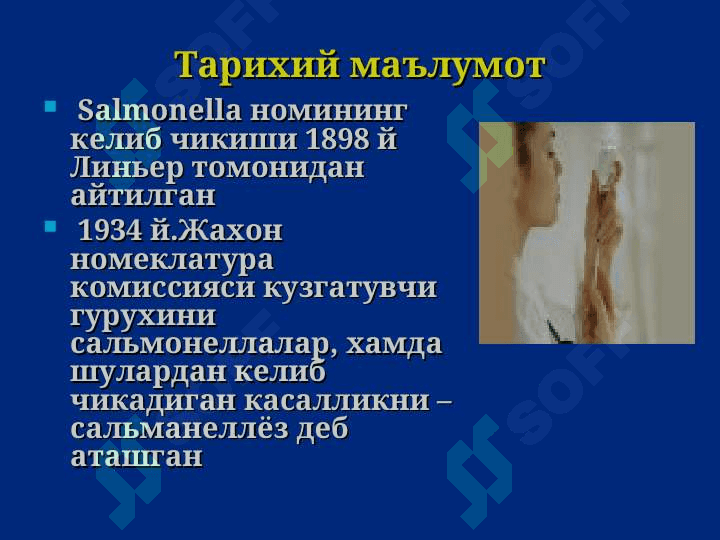 Сальмонеллез. Овкатдан захарланиш. Ботулизм. 4
