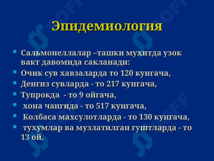 Сальмонеллез. Овкатдан захарланиш. Ботулизм. 7