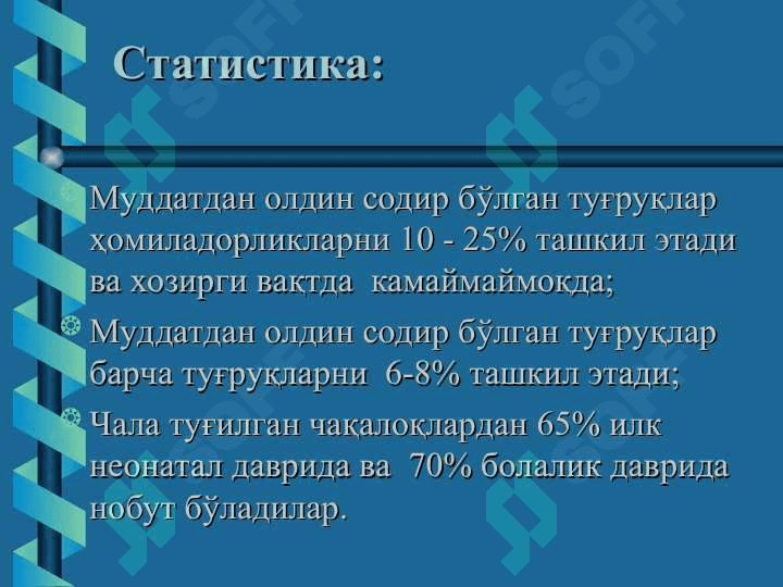 Хомиладорлик кечки муддатига етмаслиги ва муддатидан утиб кетиши, тугрук индукцияси. Хомила пуфагининг муддатидан олдин ёрилиши. Хомила усишдан ортда колишисиндроми 2