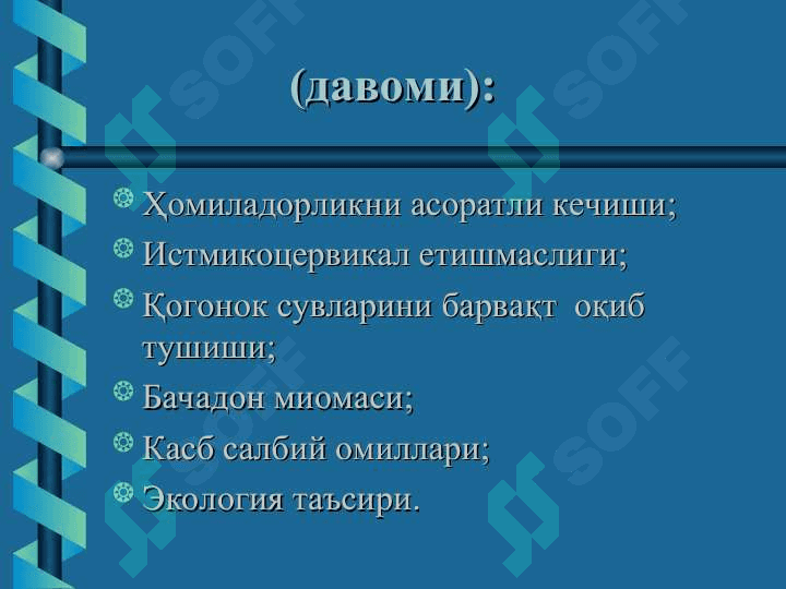 Хомиладорлик кечки муддатига етмаслиги ва муддатидан утиб кетиши, тугрук индукцияси. Хомила пуфагининг муддатидан олдин ёрилиши. Хомила усишдан ортда колишисиндроми 5