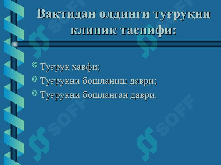Хомиладорлик кечки муддатига етмаслиги ва муддатидан утиб кетиши, тугрук индукцияси. Хомила пуфагининг муддатидан олдин ёрилиши. Хомила усишдан ортда колишисиндроми 6