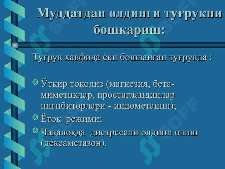 Хомиладорлик кечки муддатига етмаслиги ва муддатидан утиб кетиши, тугрук индукцияси. Хомила пуфагининг муддатидан олдин ёрилиши. Хомила усишдан ортда колишисиндроми 7