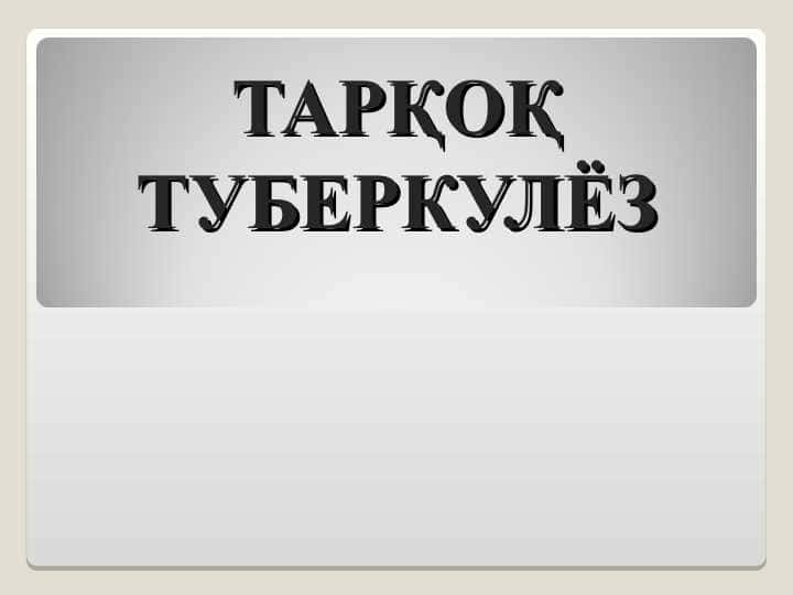 ТАРҚОҚ ТУБЕРКУЛЁЗ