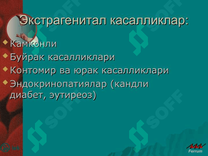 Буйрак ва сийдик пуфаги касалликлари, жигар касалликлари, хомиладорларда камконлик. Юрак-кон томир касалликлари, упка касалликлари, пневмониялар, меиаболик узгаришлар, хомиладорларда букок бези касалликлари. 2