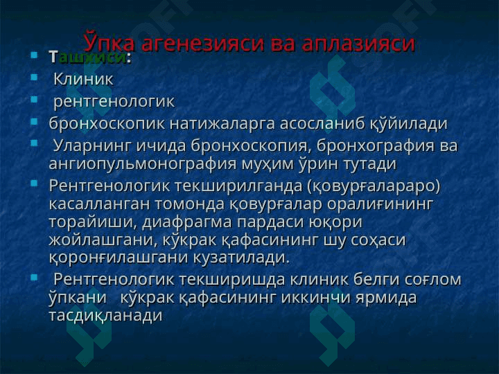 Ўпкаларнинг туғма ривожланиш нуқсонлари ва аномалиялари Диафрагма туғма чурралари 8