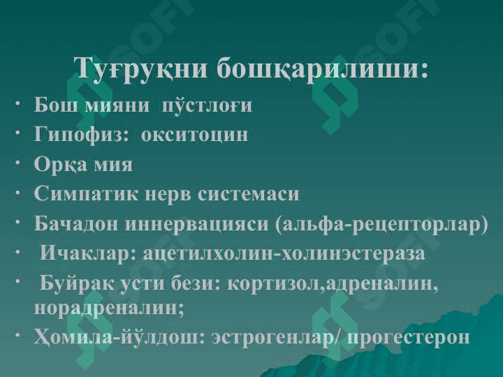 Нормал тугрук. Нормал тугрукни олиб бориш принциплари. Хомилани чаноги билан келиши 5