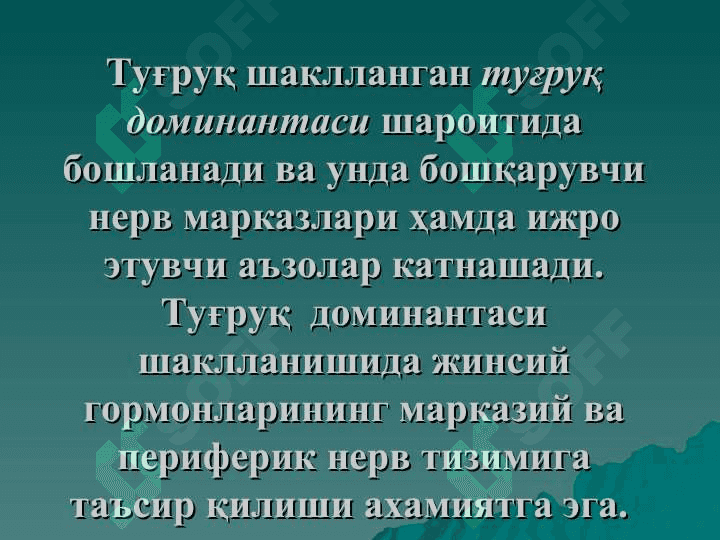 Нормал тугрук. Нормал тугрукни олиб бориш принциплари. Хомилани чаноги билан келиши 7