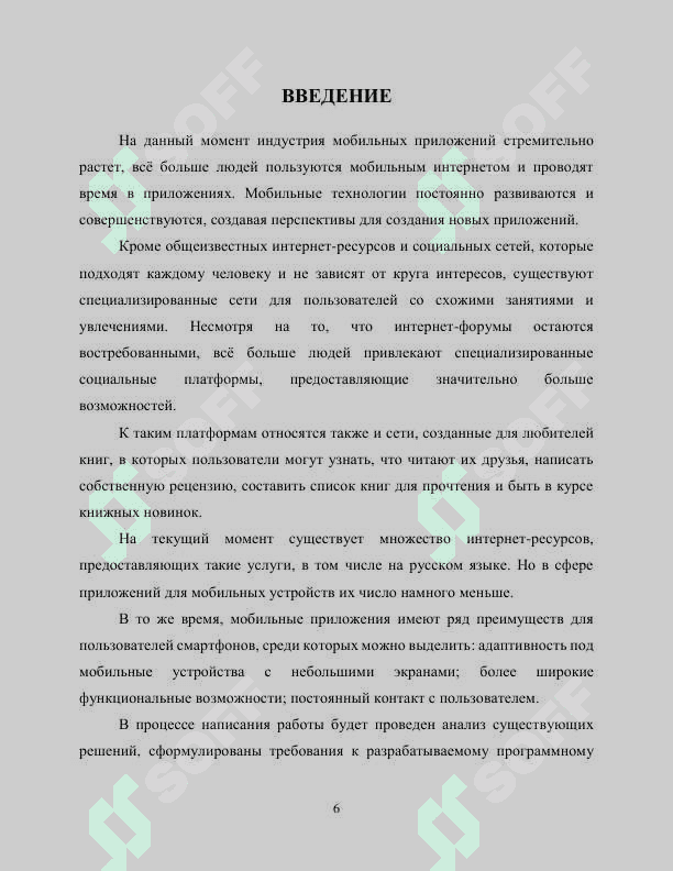 1.	Uy kutubxonasi katalogini yaratish va sharhlar to'plamini yaratish uchun mobil ilovani ishlab chiqish. (Разработка мобильного приложения для создания каталога домашней библиотеки и коллекции рецензий) 6