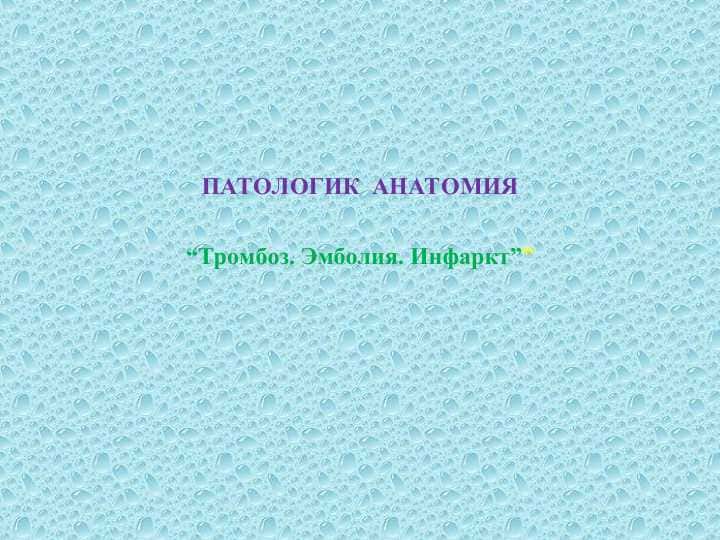 Тромбоз. Эмболия. Инфаркт
