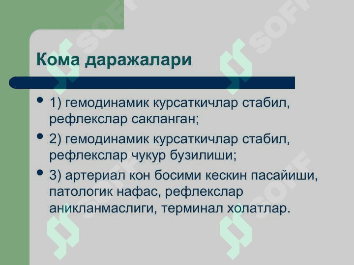 Хар – хил этиологияли коматоз холатлар: диабетик, неврологик, уремик, жигар комаларнинг диагностикаси, клиникаси. Тез тиббий ёрдам курсатиш. 5
