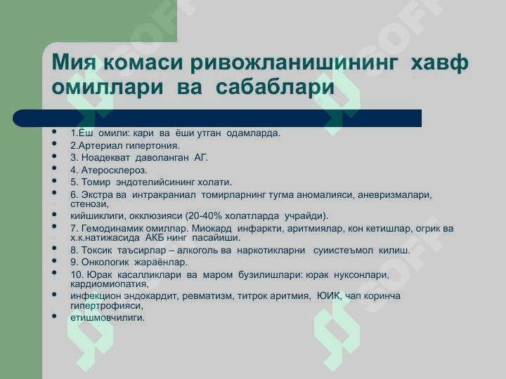 Хар – хил этиологияли коматоз холатлар: диабетик, неврологик, уремик, жигар комаларнинг диагностикаси, клиникаси. Тез тиббий ёрдам курсатиш. 7