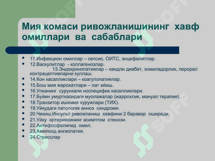 Хар – хил этиологияли коматоз холатлар: диабетик, неврологик, уремик, жигар комаларнинг диагностикаси, клиникаси. Тез тиббий ёрдам курсатиш. 8