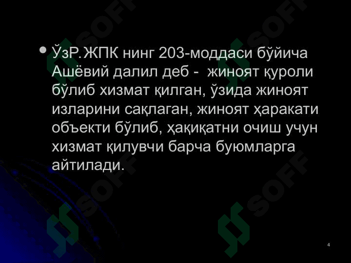 Ашёвий далиллар суд тиббий экспертизаси 4