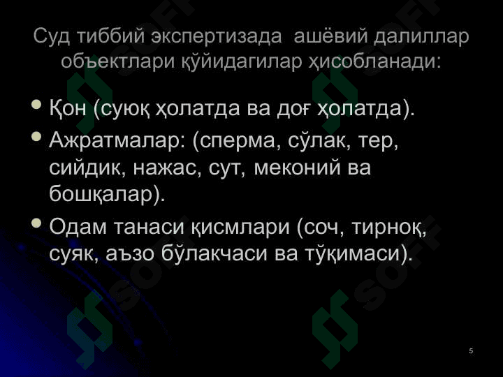 Ашёвий далиллар суд тиббий экспертизаси 5