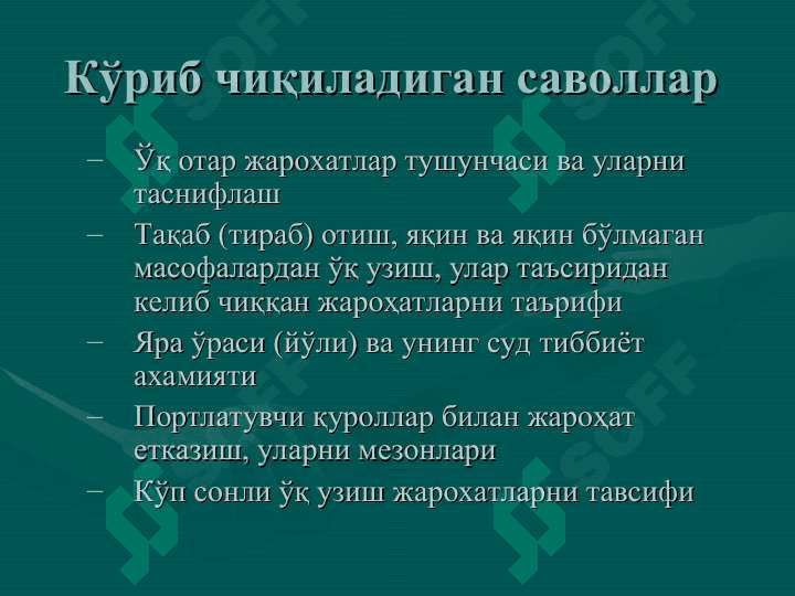ЎҚ ОТАР ҚУРОЛЛАР БИЛАН ЖАРОҲАТ ЕТКАЗИШ 2