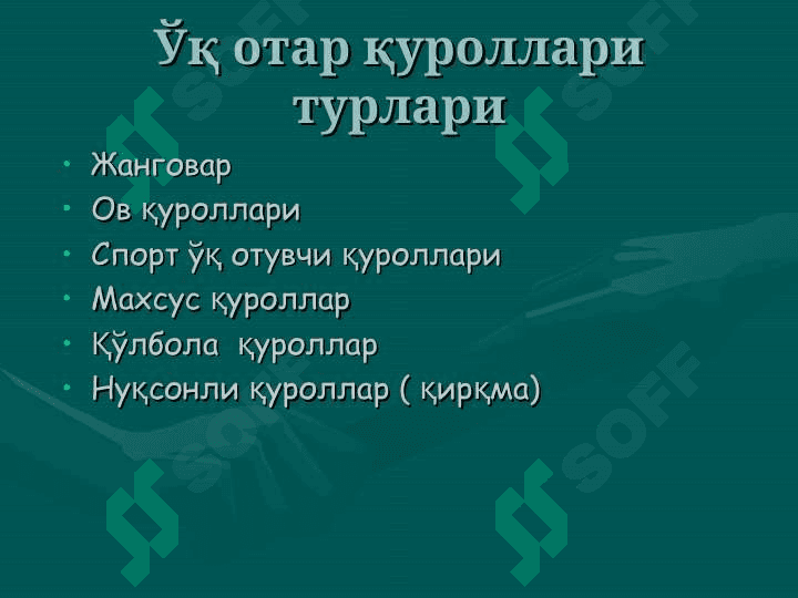 ЎҚ ОТАР ҚУРОЛЛАР БИЛАН ЖАРОҲАТ ЕТКАЗИШ 3