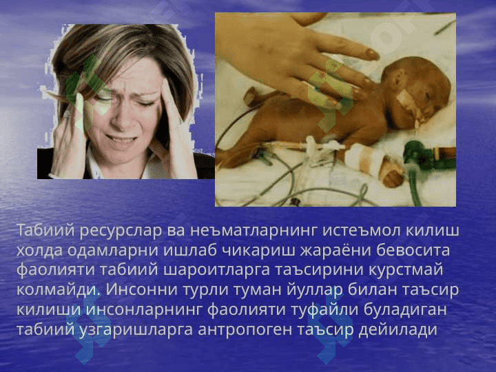 АТРОФ МУХИТ МУАММОЛАРИНИНГ ХОЗИРГИ ЗАМОН МУАММОЛАРИ 4