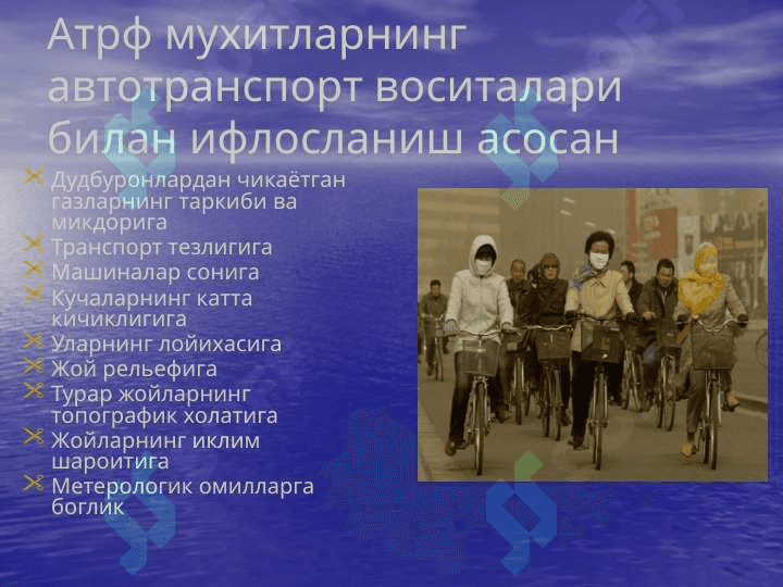 АТРОФ МУХИТ МУАММОЛАРИНИНГ ХОЗИРГИ ЗАМОН МУАММОЛАРИ 6
