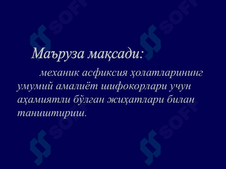Механик асфиксия 2