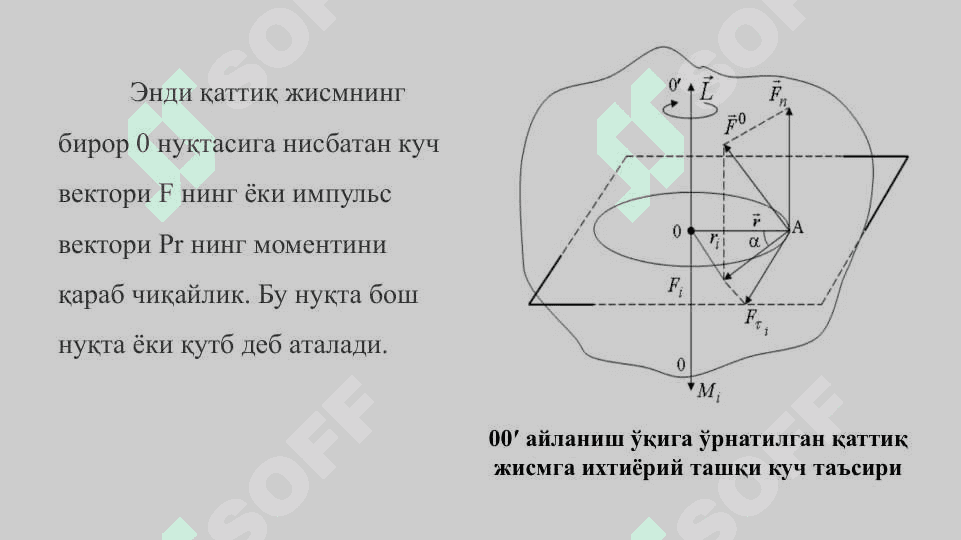 Inersiya momenti. Kuch momenti. Aylanish o‘qiga nisbatan impuls momenti. Qattiq jism aylanma harakati dinamikasining asosiy qonuni. Impuls momentining o‘zgarish va saqlanish qonuni. 3