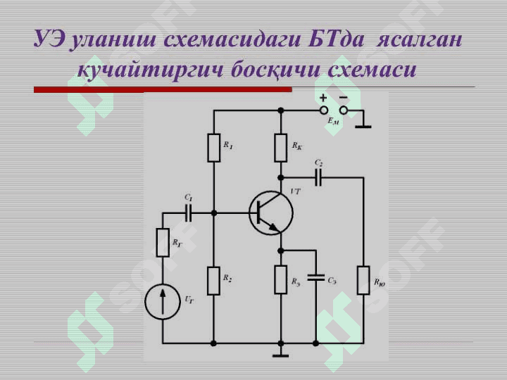 Bipolyar tranzistrolarda yasalgan kuchaytirgich bosqichi. Maydoniy tranzistorlarda yasalgan kuchaytirgich bosqichi. Ko‘p bosqichli kuchaytirgichlar. Analog integral mikrosxemalarning chiqish bo 3