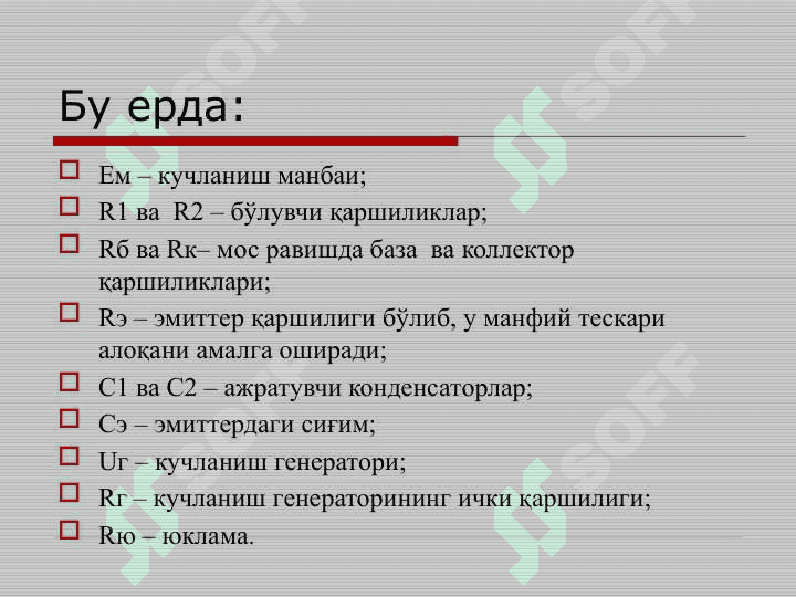 Bipolyar tranzistrolarda yasalgan kuchaytirgich bosqichi. Maydoniy tranzistorlarda yasalgan kuchaytirgich bosqichi. Ko‘p bosqichli kuchaytirgichlar. Analog integral mikrosxemalarning chiqish bo 4