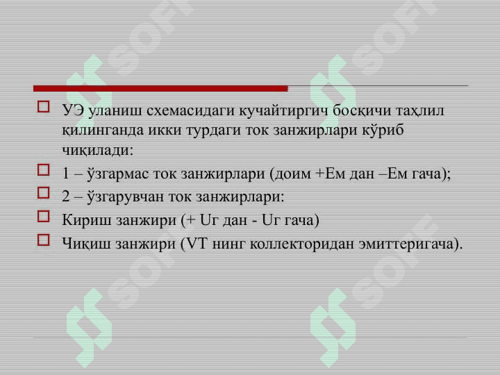Bipolyar tranzistrolarda yasalgan kuchaytirgich bosqichi. Maydoniy tranzistorlarda yasalgan kuchaytirgich bosqichi. Ko‘p bosqichli kuchaytirgichlar. Analog integral mikrosxemalarning chiqish bo 5