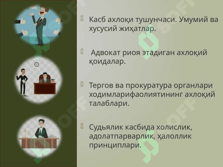 Адвокат, тергов ва прокуратура органлари ходимлари ҳамда судьянинг касб ахлоқи 2