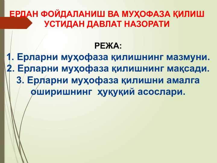 ЕРДАН ФОЙДАЛАНИШ ВА МУҲОФАЗА ҚИЛИШ  УСТИДАН ДАВЛАТ НАЗОРАТИ