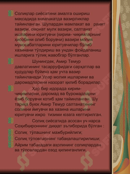 АМИР ТЕМУР ВА ТЕМУРИЙЛАР СУЛОЛАСИ ДАВРИДА ДАВЛАТ ВА ҲУҚУҚ ТАРИХИ 4