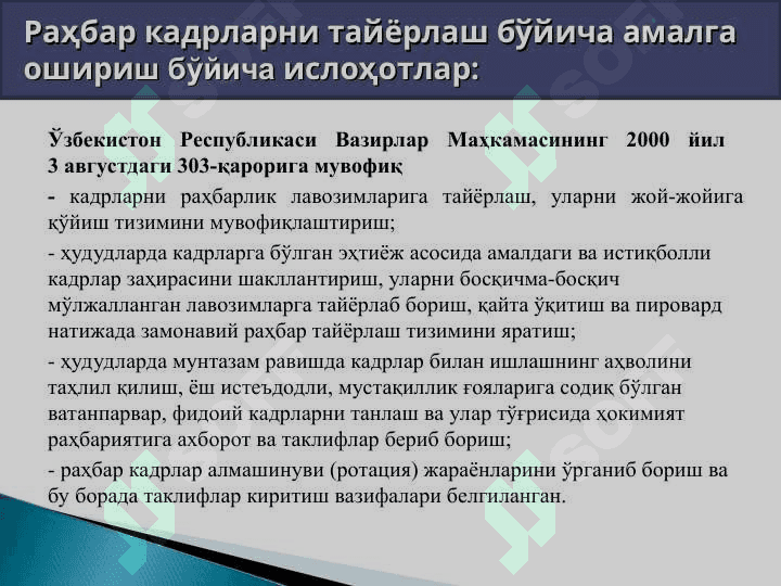 Давлат бошқаруви соҳасидаги юқори малакали кадрлар тайёрлашни янада такомиллаштириш борасидаги долзарб вазифалар 3