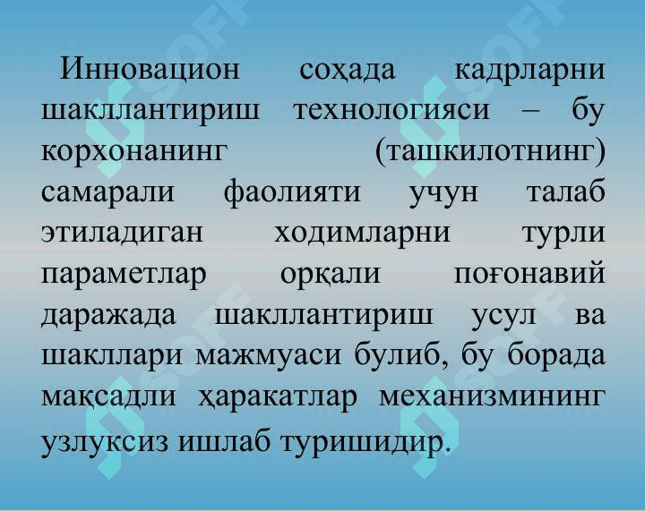 Инновацион соҳада кадрларни бошқариш механизми. Инновацион фаолият ривожланишида ахборот – коммуникация технологияларининг ўрни 8