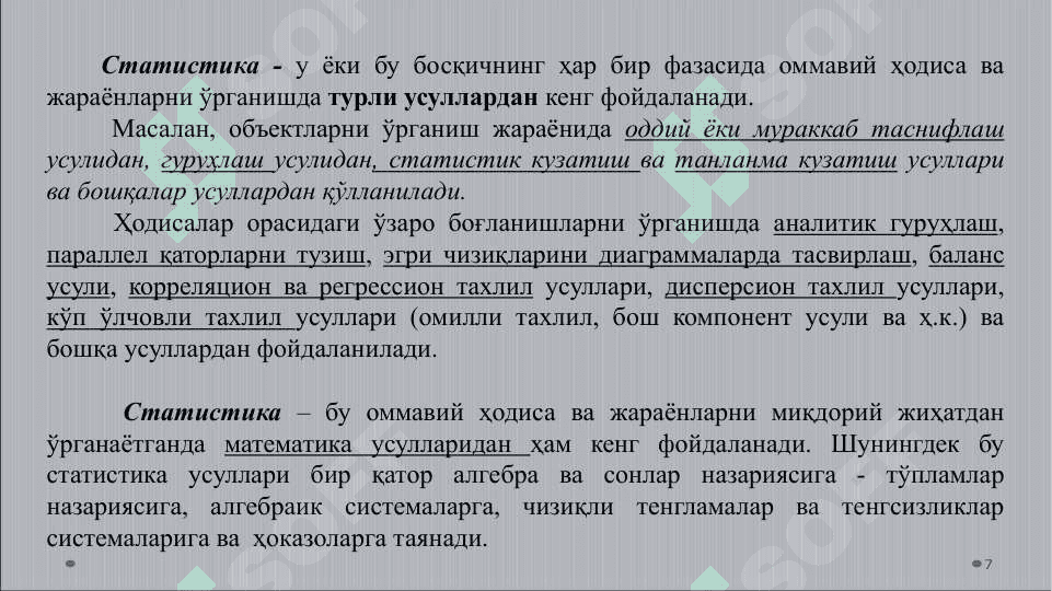 СТАТИСТИК КУЗАТИШ УСЛУБИЁТИ 7