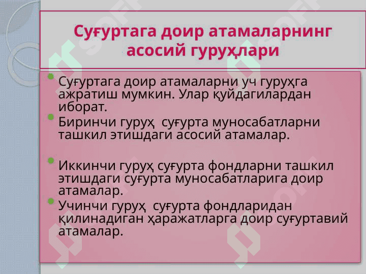Суғуртага доир атамалар 2