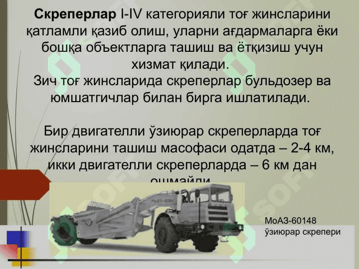 Очиқ кон ёрдамчи машина ва механизмлари 5