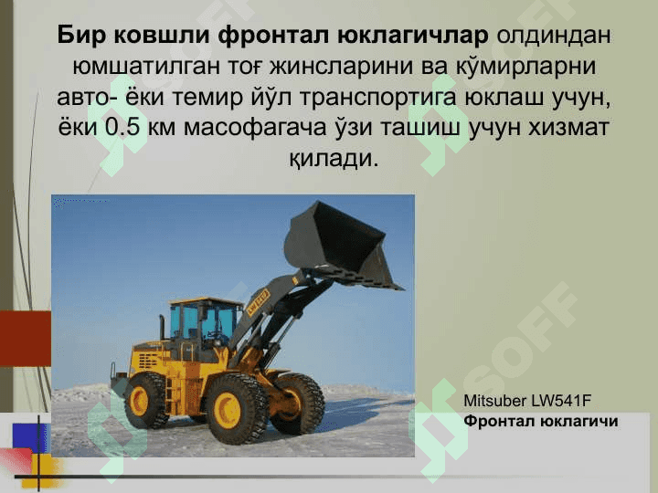 Очиқ кон ёрдамчи машина ва механизмлари 6
