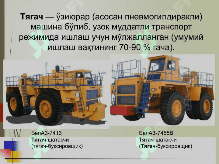 Очиқ кон ёрдамчи машина ва механизмлари 8