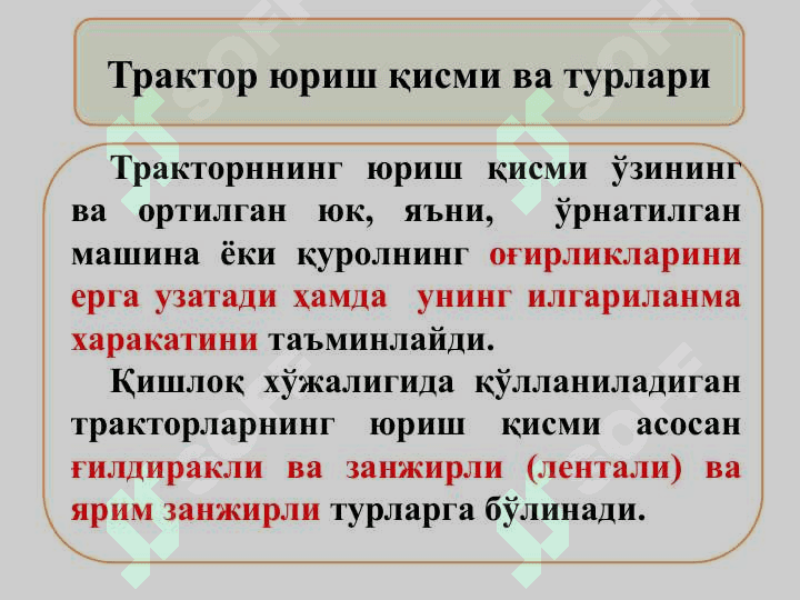 ТРАКТОРЛАР ВА ТРАНСПОРТ ВОСИТАЛАРИНИНГ ЮРИШ ҚИСМИ 3