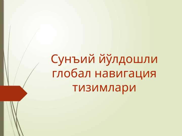 Сунъий йўлдошли глобал навигация тизимлари
