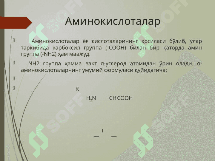 Аминокислоталар ишлаб чиқариш биотехнологияси 2