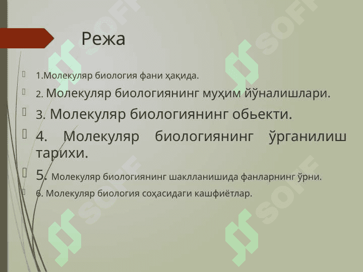 Биотехнологиянинг молекуляр асослари. Экология ва биотехнология А. Левенгук томонидан микро организмларнинг кашф қилиниши. Микроорганизмларнинг тузилиши, озиқланиши, нафас олиш. Пичан бацилласининг эле 2