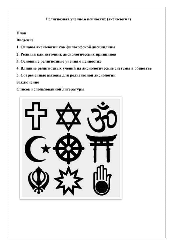 Религиозная учение о ценностях (аксиология)