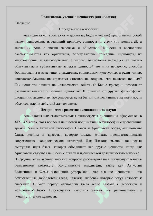 Религиозная учение о ценностях (аксиология) 2